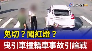 鬼切？闖紅燈？ 曳引車撞轎車事故引兩派論戰