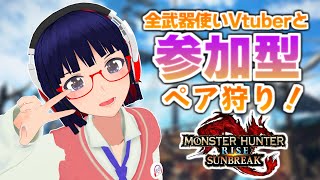 【参加型】全武器使いとペア狩りサンブレイクどうですか！【Vtuber / 縦型配信】