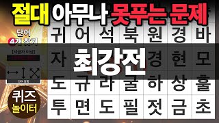 절대 아무나 못 푸는 문제 [최강전] - 숨은단어찾기,치매예방,치매테스트,단어퀴즈,낱말퀴즈