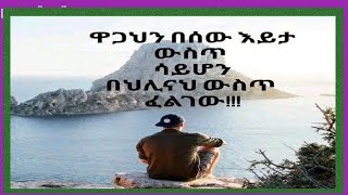 ዋጋህን  በሰው እይታ   ውስጥ   ሳይሆን   በህሊናህ  ውስጥ ፈልገው!!!