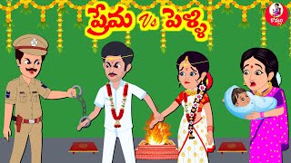 Stories In Telugu - ప్రేమ vs పెళ్లి | Telugu Stories | Telugu Moral Stories | Atta Vs Kodalu