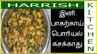 பாகற்காய் பொரியல் இப்படி செய்ங்க உங்க குழந்தைகளே சாப்பிடுவாங்க | bitter gourd | pavakkai poriyal