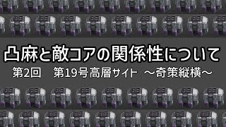 凸麻と敵コアの関係性について　その2【ボーダーブレイク】