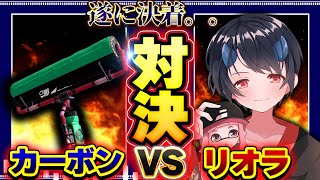 【賞金あり】リオラVSカーボン参加型タイマン！※概要欄必読【スプラトゥーン２】