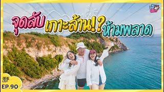 ตะลุย จุดลับ ‘เกาะล้าน’ คัดมาแล้ว ลับจริง ห้ามพลาดด!  | หมีเที่ยว EP. 90