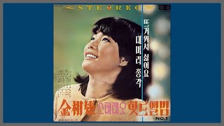 뜨거워서 싫어요 - 김상희 / 1969 (가사)