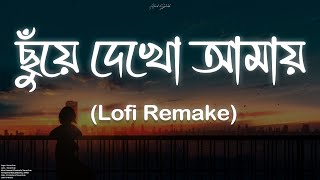 Chuye Dekho Amay (ছুঁয়ে দেখো আমায়) । Lofi Remake | Tanveer Evan | Ahmed Shakib