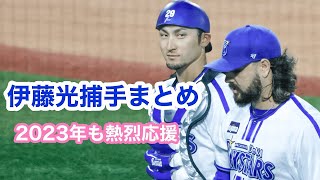 伊藤光捕手まとめ〜2023〜|HBD|