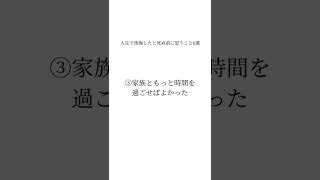 人生で後悔したと死ぬ前に思うこと6選