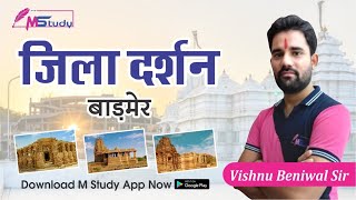 बाड़मेर जिला दर्शन | barmer jila darshan | Jila darshan | Rajasthan Visit | M study | 2021