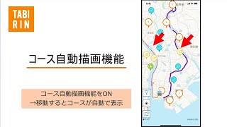 【TABIRINアプリ使い方動画】コース自動描画機能