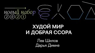 Худой мир и добрая ссора | Лев Шилов и Дарья Димке