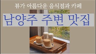 [행복한 개미들] 남양주 인근 뷰가 좋고 음식이 맛있는 음식점과 카페를 소개하겠습니다.