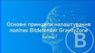 Основні принципи налаштування політик Bitdefender GravityZone. Частина 1.