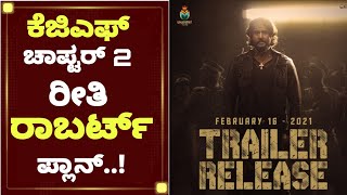 ಕೆಜಿಎಫ್ ಚಾಪ್ಟರ್ 2 ರೀತಿ ರಾಬರ್ಟ್ ಪ್ಲಾನ್..!| Roberrt Kannada Movie | Darshan Thoogudeep