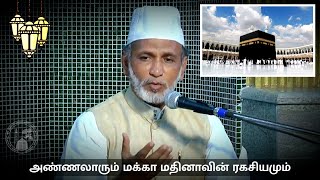 Ep. 4: அண்ணலாரும் மக்கா மதினாவின் ரகசியமும் | Hazrat HA Ahmed Abdul Kader Mahalari | Tamil Bayan |