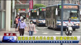 捷運新店區公所公車站 研議增設站點