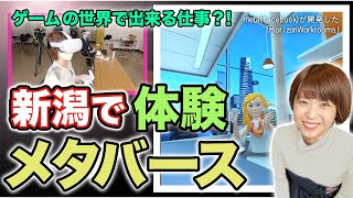 【新潟でメタバースを体験】未来の働きかたが変わる！ゲーム世界で働く仕事とは！？松尾和泉アナが体験！！