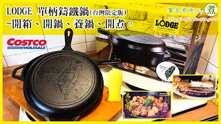 【煮婦上菜】：好市多LODGE鑄鐵鍋~開箱/開鍋/養鍋/開煮。｜西班牙烘蛋｜馬鈴薯燉肉｜LODGE 3Liter Cast Iron Combo Cooker.