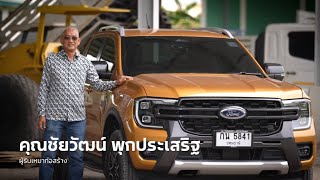 จากใจคนใช้ฟอร์ด | คุณชัยวัฒน์ เจ้าของรถ Ford Ranger Wildtrak V6