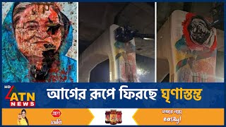 আগের রূপে ফিরছে ঘৃণাস্তম্ভ | Sheikh Hasina | Graffiti | Ghrinastomvo Reform | ATN News