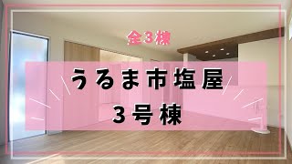 沖縄県内限定！不動産紹介動画！新築戸建て！うるま市塩屋！全3棟！3号棟！物件内覧動画！