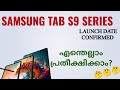 Samsung Tab S9 Series | Tab S9, S9+ & S9 Ultra | Spec Review Features Price India Launch Malayalam