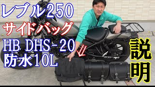 レブル250に付けているサイドバッグご紹介【HB DHS-20 防水10L】