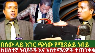 በሰው ላይ እግር ጭነው የሚጸልይ ነብይ ከሀሰተኛ ነብያቶች እና አስተማሪዎች ተጠንቀቁ //dawite fassile /christian tube //ጊዜው አሁን ነው