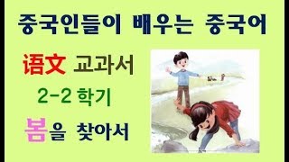 语文 어문 2-2학기: 2과 找春天 원문읽기 (선명한 원문과 병음 제공)