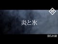 【朗読】炎と氷「祟られ屋：第五話」