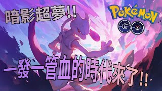 暗影超夢!!一發一管血的時代來了!!【Pokemon Go 暗影超夢高級聯盟】-智尼