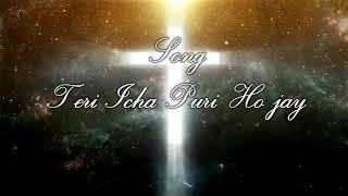 तेरी ईच्छा पूरी हो जाए II Teri icha puri hi jaye II Hindi Christian song with lyrics