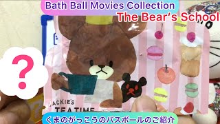 @arichin  くまのがっこうのバスボールのご紹介 The Bear’s School Bath Ball #bathball #bear