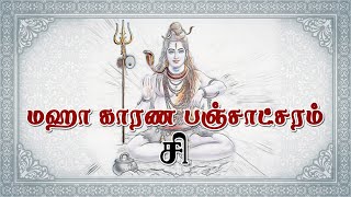 பஞ்சாட்சரம் - மஹா காரண பஞ்சாட்சரம் ! சி ! முக்தி பஞ்சாட்சரம் ! SI ! PANCHATCHARAM IN TAMIL !