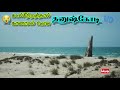 கடல்சீற்றத்தால் காணாமல் போன தனுஷ்கோடி அழிந்து போன நகரம் dhanushkodi