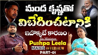 ఇన్ని రోజులు ఓపిక పట్టినం ఇక తగ్గేదే లే | Ex Minister Pushpa Leela Full Interview |part- 01