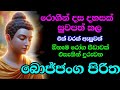 බොජ්ජංග පිරිත 7 වරක් | Bojjanga Piritha 7 Warak | සෙත් පිරිත් | Seth Pirith