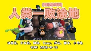 【人类一败涂地Human: Fall Flat】【双视角特辑 】仙某某+小团团+王大娘 2019-11-14