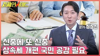 [111회]코리아 디스카운트 해소! 상속세 완화, 방향은?_경제인사이트