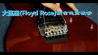 Floyd Rose大搖座吉他換弦教學 | ABA Music Studio吉他小常識