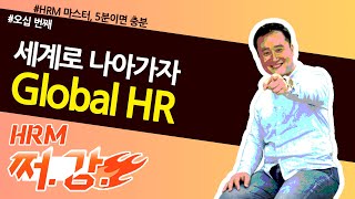 50. 세계로 한걸음 더 나아가자! 채용부터 보상까지. Global HR / 쩌강