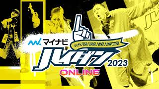 LARGE 【チームパフォーマンス一挙大公開！！】マイナビHIGH SCHOOL DANCE COMPETITION 2023 ONLINE CONTEST