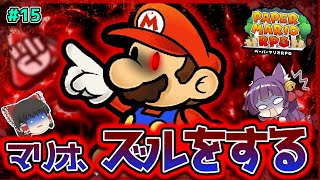 【ゆっくり実況】マリオ、ズルをする！？とんでもない裏技を使ってみた結果…！！たくっちのペーパーマリオRPG 実況！！ Part15【たくっち】