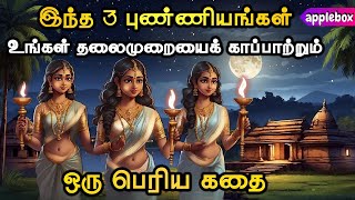 இந்த 3 புண்ணியங்களை உங்கள் சந்ததிக்காகச் செய்யுங்கள் | Motivational Story Tamil | APPLEBOX Sabari