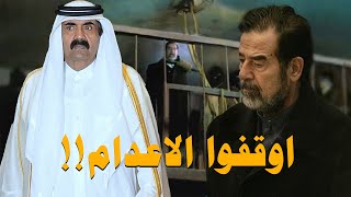محاولة قطرية لأيقاف عميلة أعدام صدام حسين باللحظات الاخيرة ولكن!!