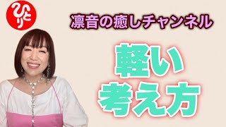 【斎藤一人】『やってから考えればいいじゃん』正規取扱銀座まるかんのお店Rosyアフロディーテ凛音