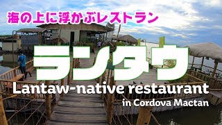 【セブ】水上レストラン「ランタウ」/Lantaw - native restaurant in Cordova Mactan -