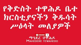 የቅድስት ተዋሕዶ ቤተ ክርስቲያናችን ቅዱሳት ሥዕላት መለያዎች