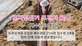 혼자집짓기 도전기 (24) #전역군인_사회적응기